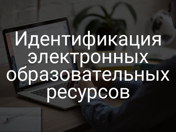 Идентификация электронных образовательных ресурсов
