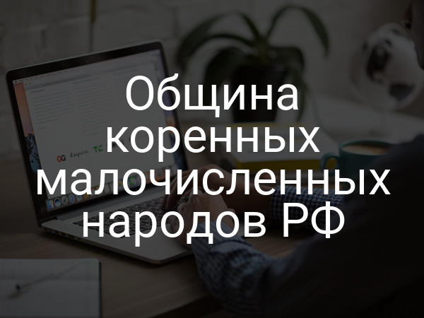 Община коренных малочисленных народов РФ