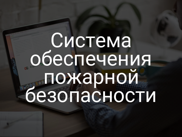 Система обеспечения пожарной безопасности