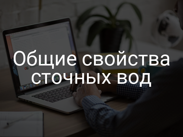 Общие свойства сточных вод