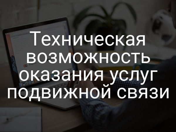 Техническая возможность оказания услуг подвижной связи