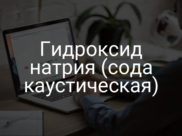 Гидроксид натрия (сода каустическая)