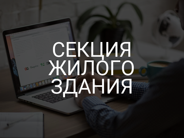 Секция жилого здания