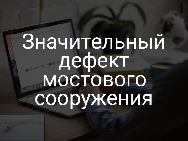 Значительный дефект мостового сооружения