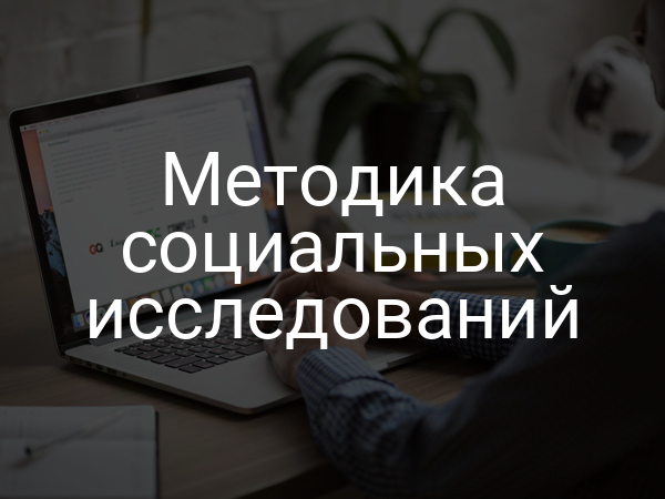Методика социальных исследований
