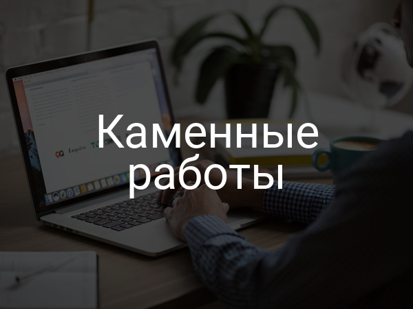 Каменные работы