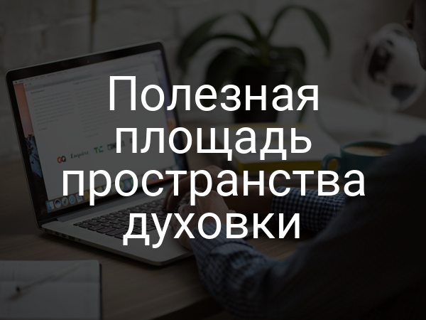 Полезная площадь пространства духовки