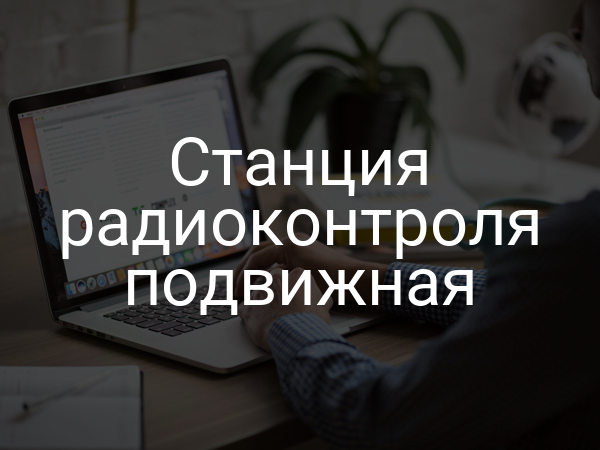 Станция радиоконтроля подвижная