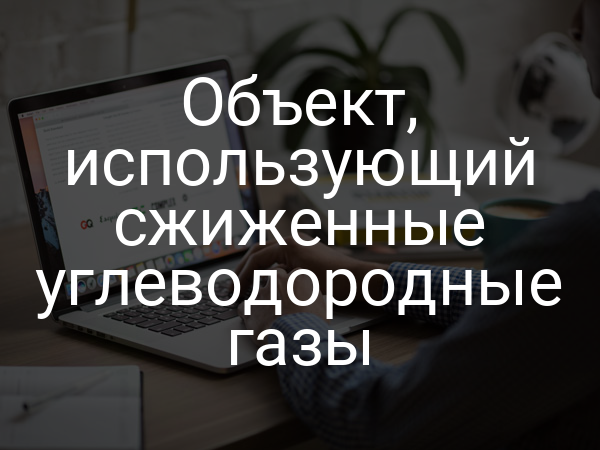 Объект, использующий сжиженные углеводородные газы