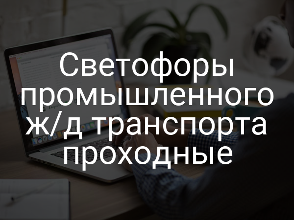 Светофоры промышленного ж/д транспорта проходные