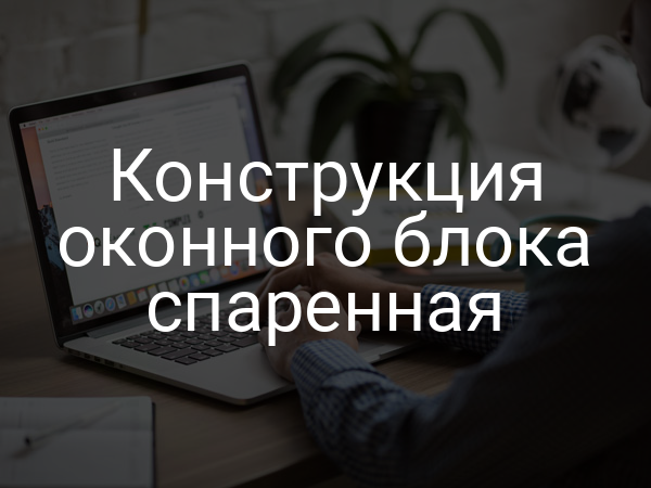 Конструкция оконного блока спаренная