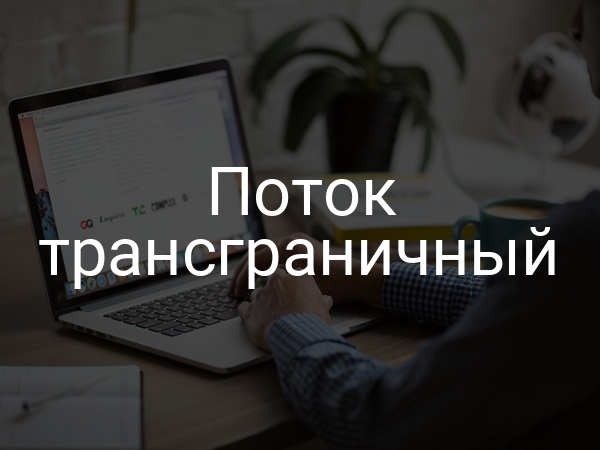 Поток трансграничный
