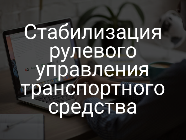 Стабилизация рулевого управления транспортного средства
