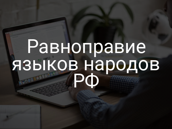 Равноправие языков народов РФ