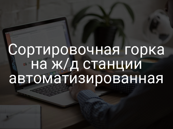 Сортировочная горка на ж/д станции автоматизированная