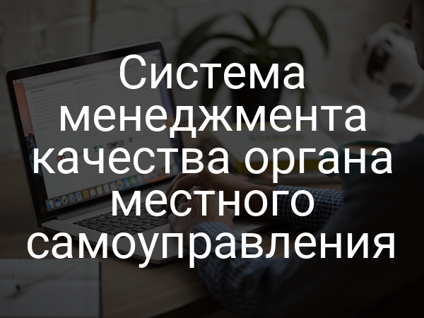 Система менеджмента качества органа местного самоуправления