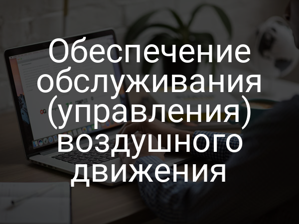 Обеспечение обслуживания (управления) воздушного движения