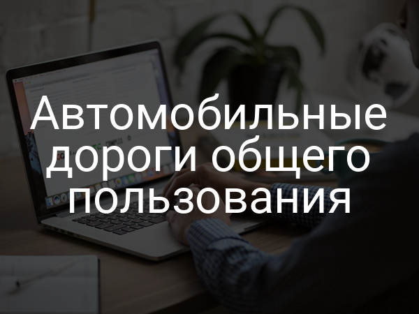 Автомобильные дороги общего пользования