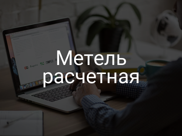 Метель расчетная