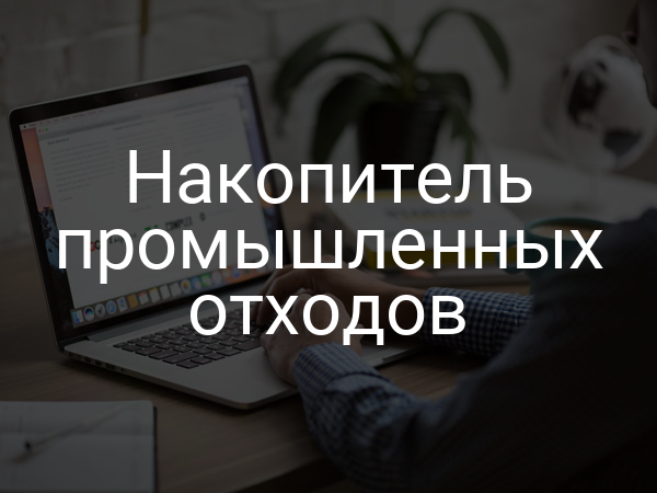 Накопитель промышленных отходов