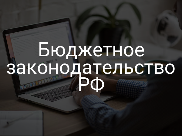 Бюджетное законодательство РФ