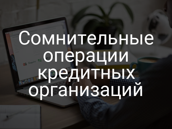 Сомнительные операции кредитных организаций