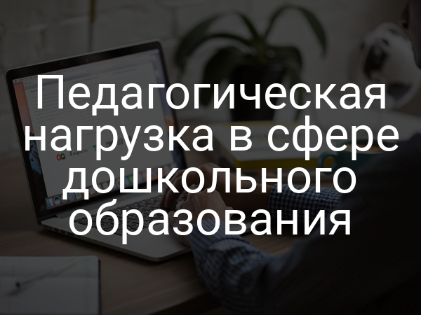 Педагогическая нагрузка в сфере дошкольного образования