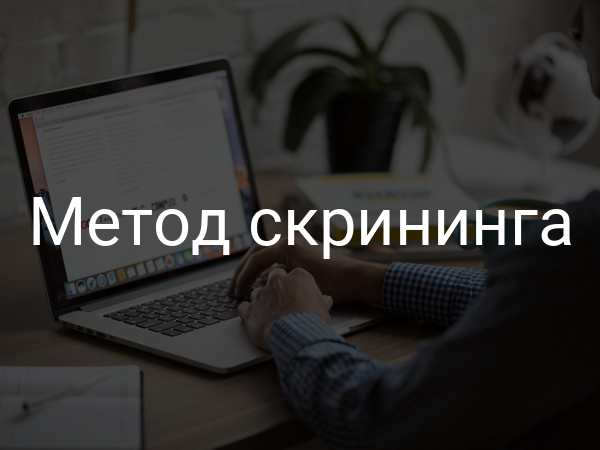Метод скрининга