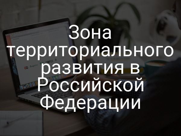 Зона территориального развития в Российской Федерации
