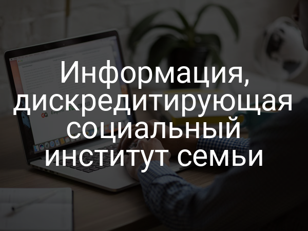Информация, дискредитирующая социальный институт семьи