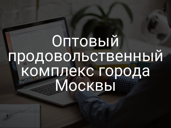Оптовый продовольственный комплекс города Москвы