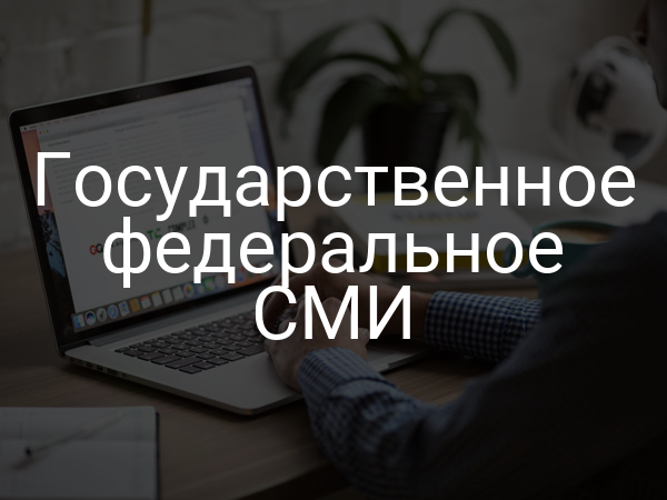Государственное федеральное СМИ