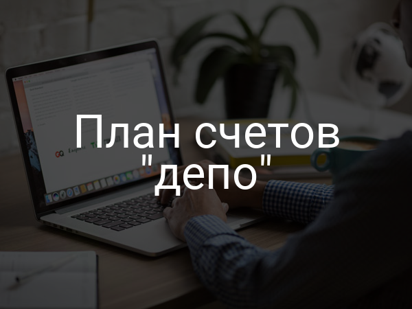 План счетов "депо"
