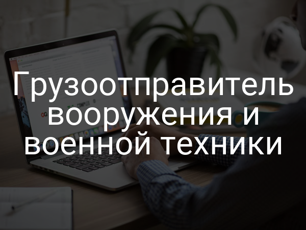 Грузоотправитель вооружения и военной техники