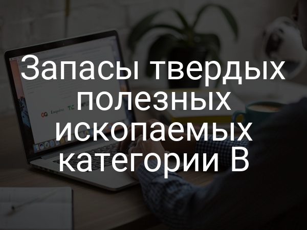 Запасы твердых полезных ископаемых категории B