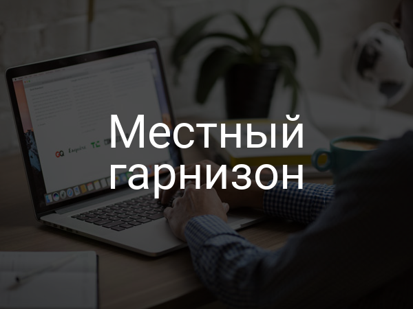 Местный гарнизон