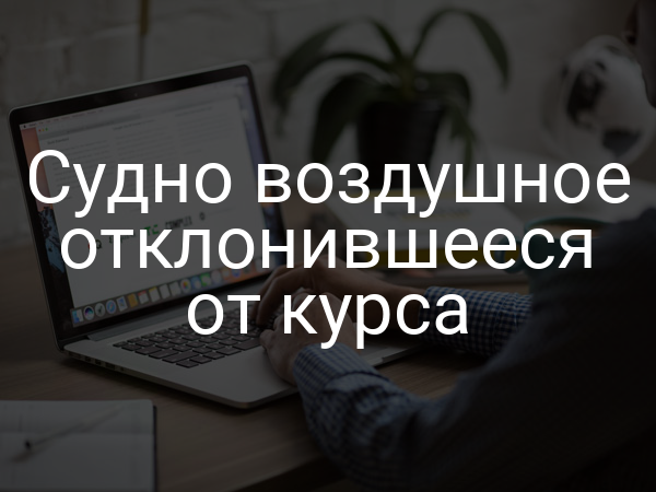 Судно воздушное отклонившееся от курса