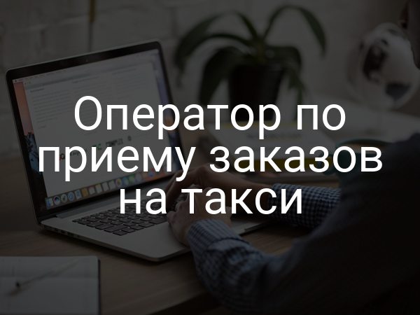Оператор по приему заказов на такси