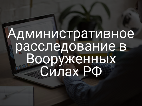 Административное расследование в Вооруженных Силах РФ