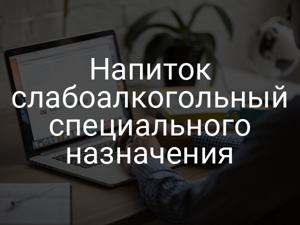 Напиток слабоалкогольный специального назначения