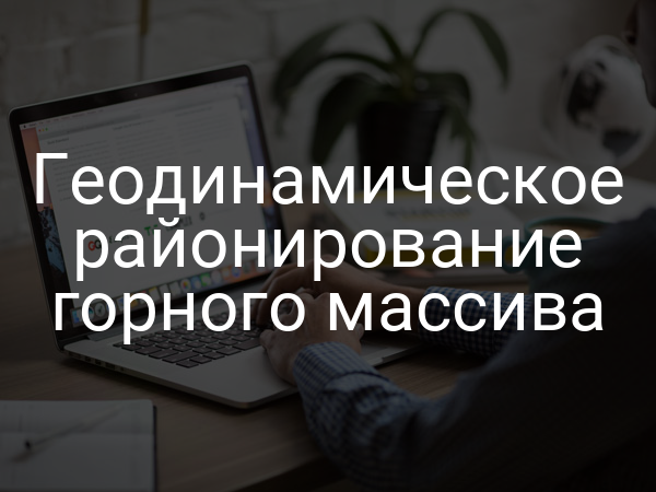 Геодинамическое районирование горного массива