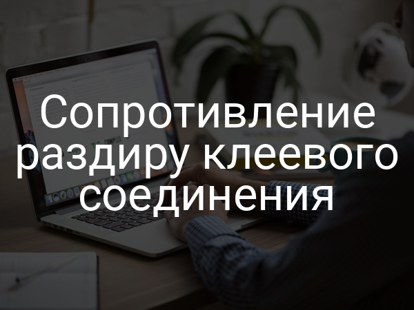 Сопротивление раздиру клеевого соединения