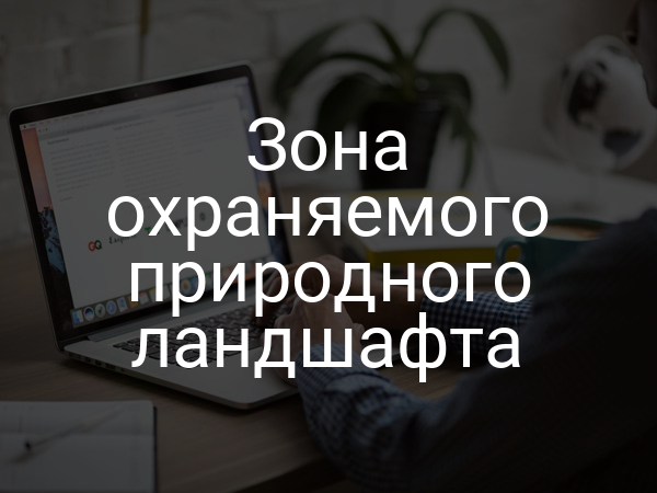 Зона охраняемого природного ландшафта
