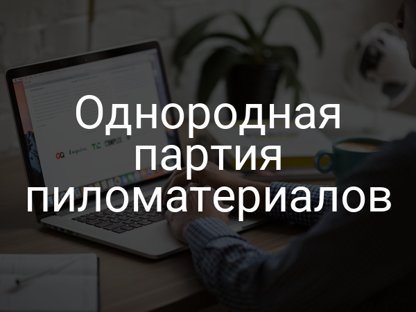 Однородная партия пиломатериалов