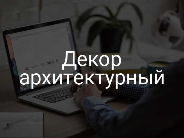 Декор архитектурный