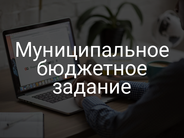 Муниципальное бюджетное задание