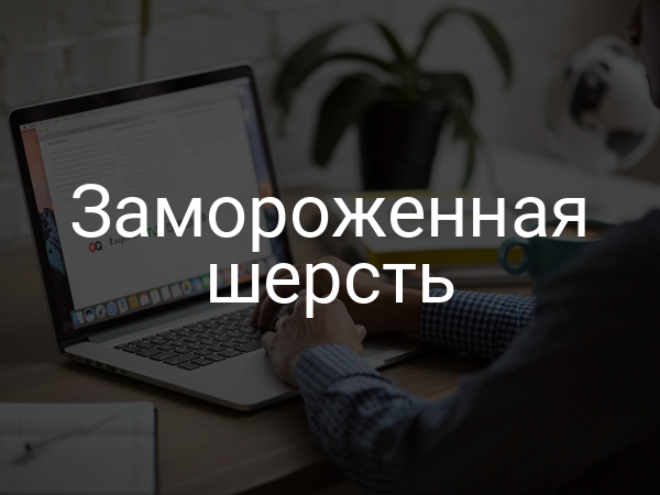 Замороженная шерсть