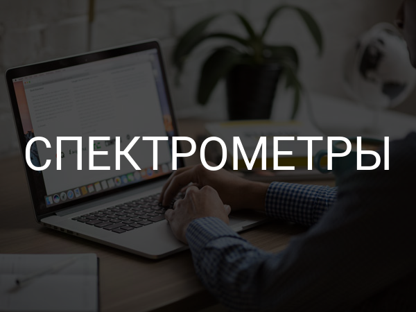 Спектрометры