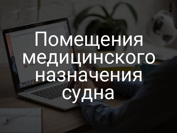 Помещения медицинского назначения судна