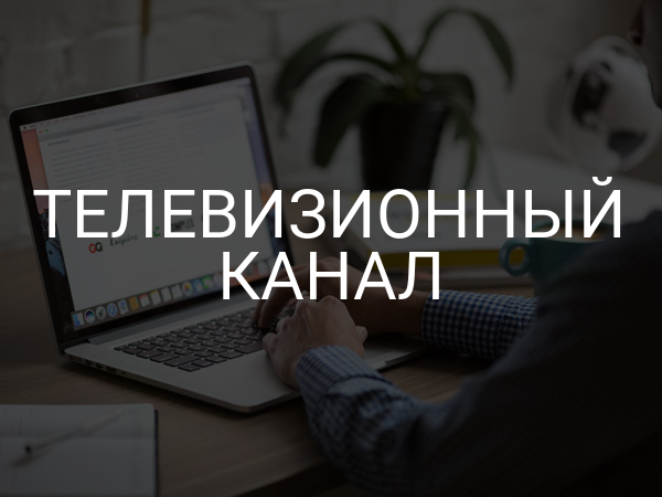 Телевизионный канал